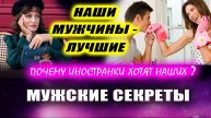 Иностранки мечтают о наших мужчинах. Они его ценят, а не обесценивают, как делают наши женщины!