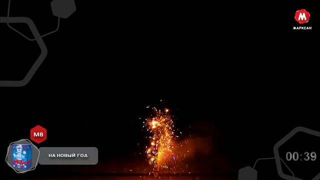 М8-нг На новый год 4 м 75 сек.