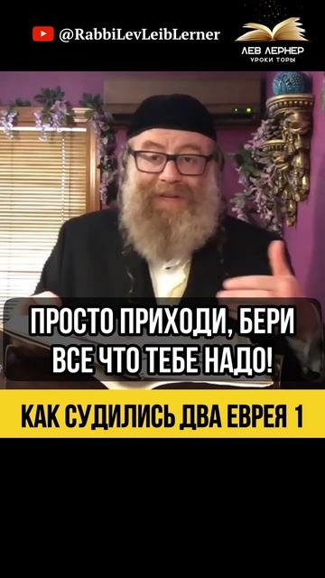 1️⃣ Как судились два еврея 💠 Расходы на Субботу и Цедака