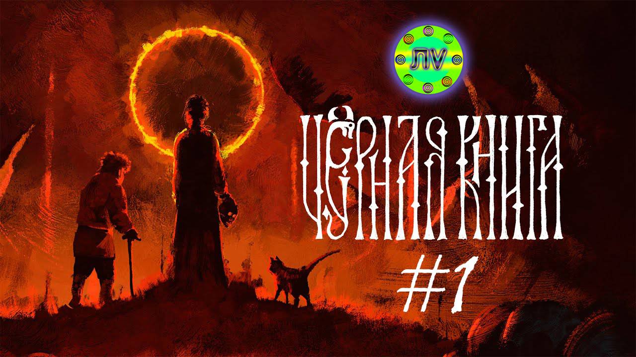 Прохождение Черная Книга #1