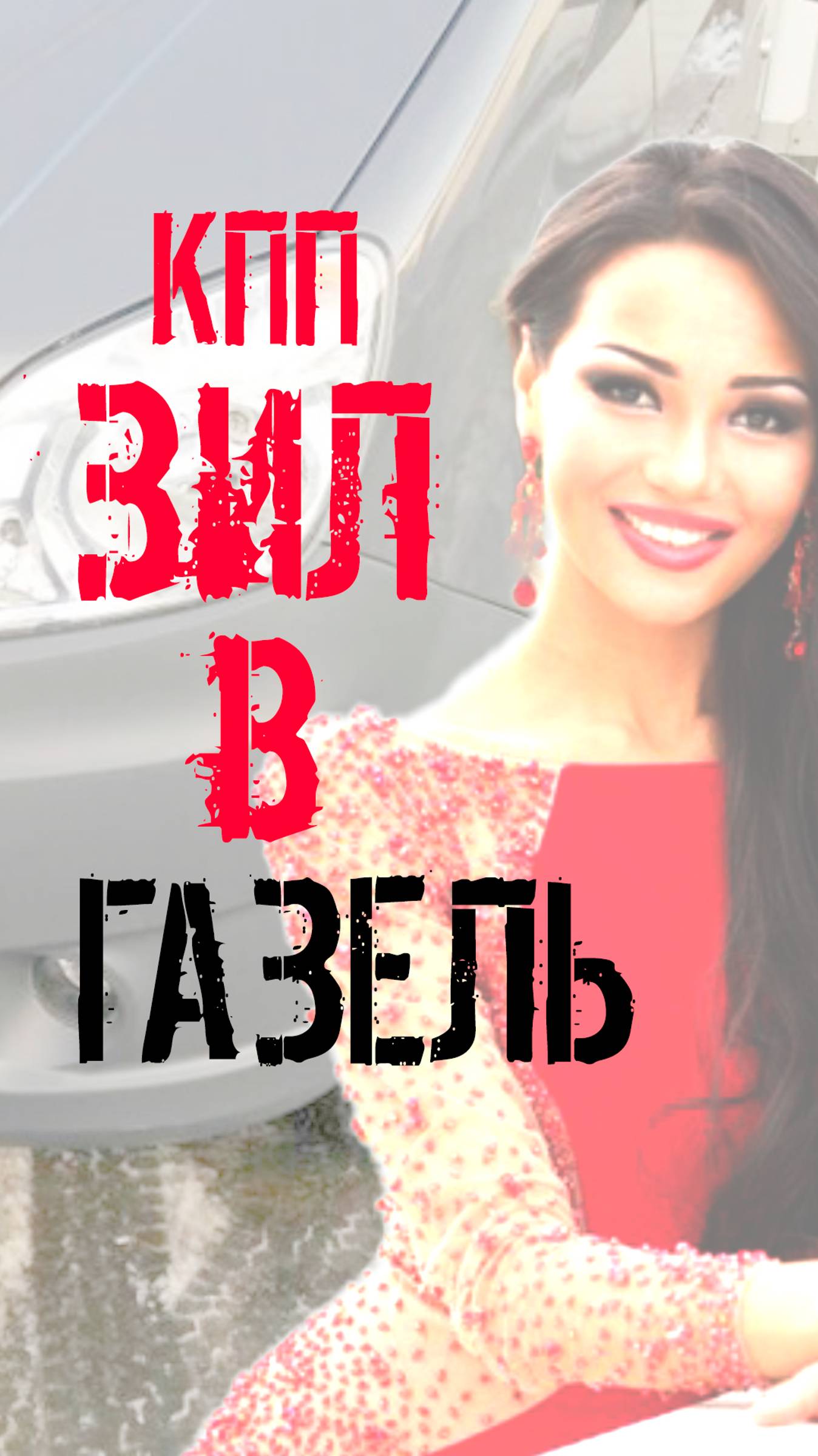 Кпп ЗИЛ в Газель клиенту из Казахстана.