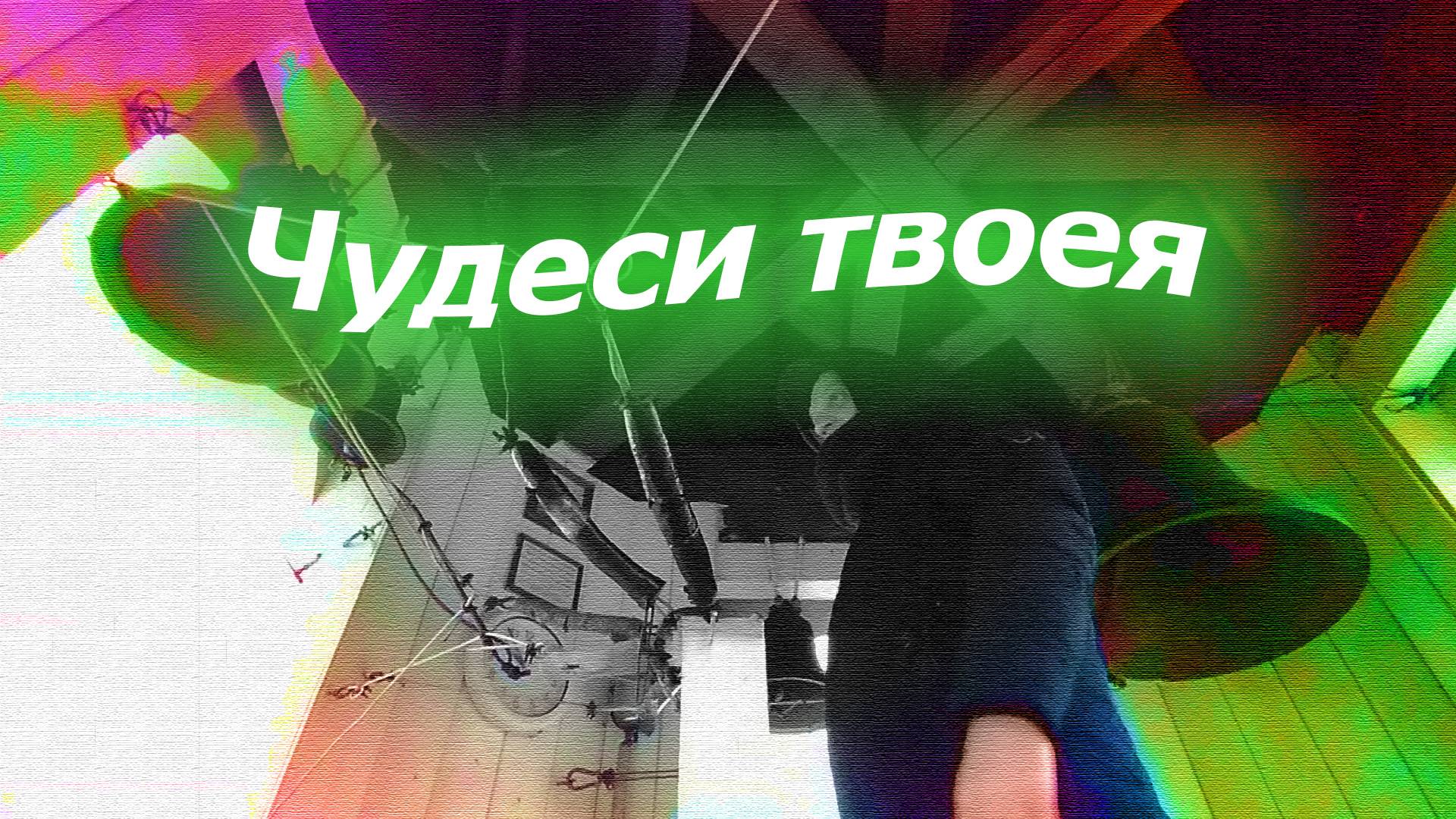 Чудеси́ твоея́, минимал-звон