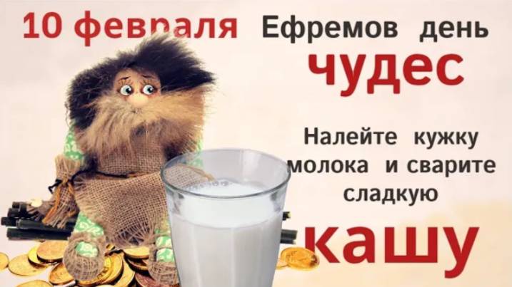 10 февраля Ефремов день. Чтобы в доме было сладко да гладко, сварите сладкую кашу с маслом