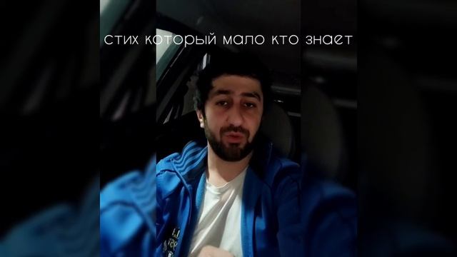 мало кто знает этот стих