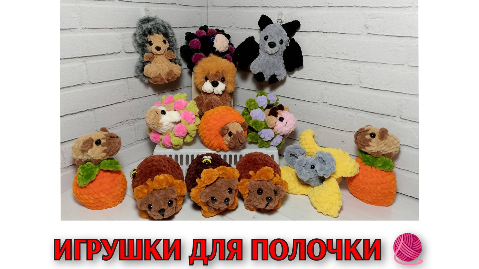 550 игрушек из 7000 🦫🐱🐶 ЕЩЕ ПОЛОЧКИ 😳 ОТКАЗАЛАСЬ ОТ ЗАКАЗА 🫣 ПОКУПКИ 💰 #crochet