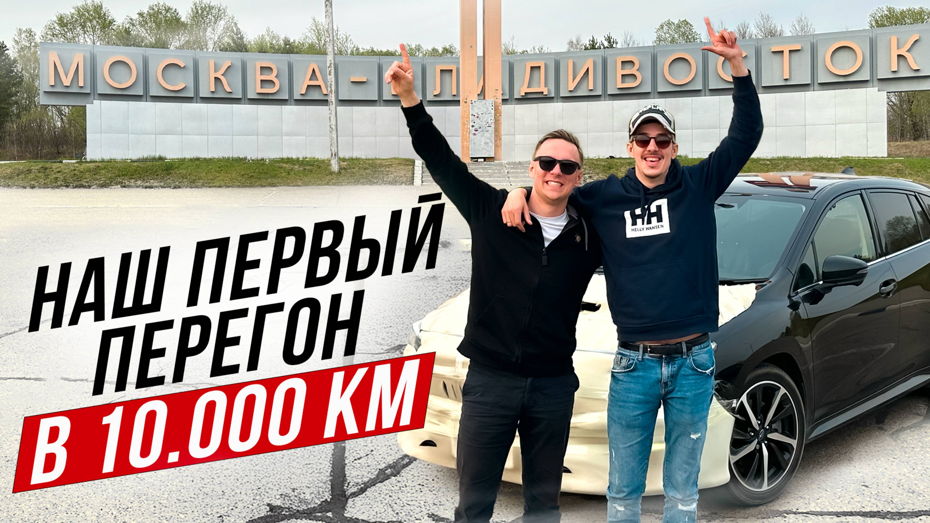 ВЛАДИВОСТОК - МОСКВА | БОЛЬШОЙ ПЕРЕГОН | ЧТО ПРОИЗОШЛО С МАШИНОЙ ПОСЛЕ 10.000 КМ |ПЕРЕГОН LEVORG