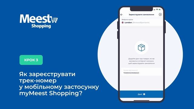 Як зареєструвати трек-номер у мобільному застосунку myMeest Shopping?