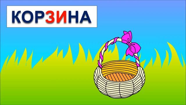 Учимся читать склад ЗИ в словах зима, корзина, жалюзи. Мультик про буквы с песенкой
