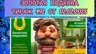 ЗОЛОТАЯ ПОДКОВА ТИРАЖ 492 ОТ 02.02.2025,ПРОВЕРИТЬ БИЛЕТ,СТОЛОТО