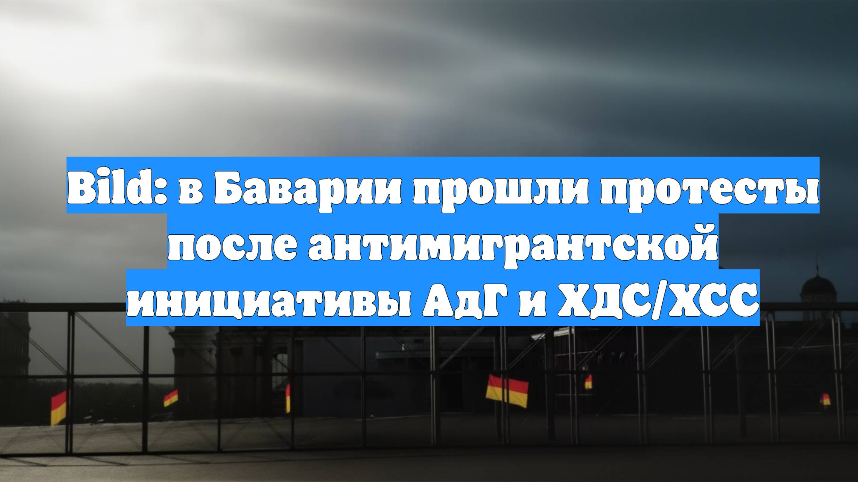 Bild: в Баварии прошли протесты после антимигрантской инициативы АдГ и ХДС/ХСС