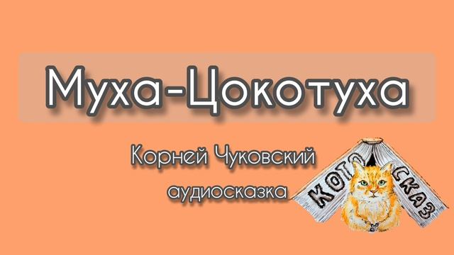 Муха-Цокотуха (Корней Чуковский)