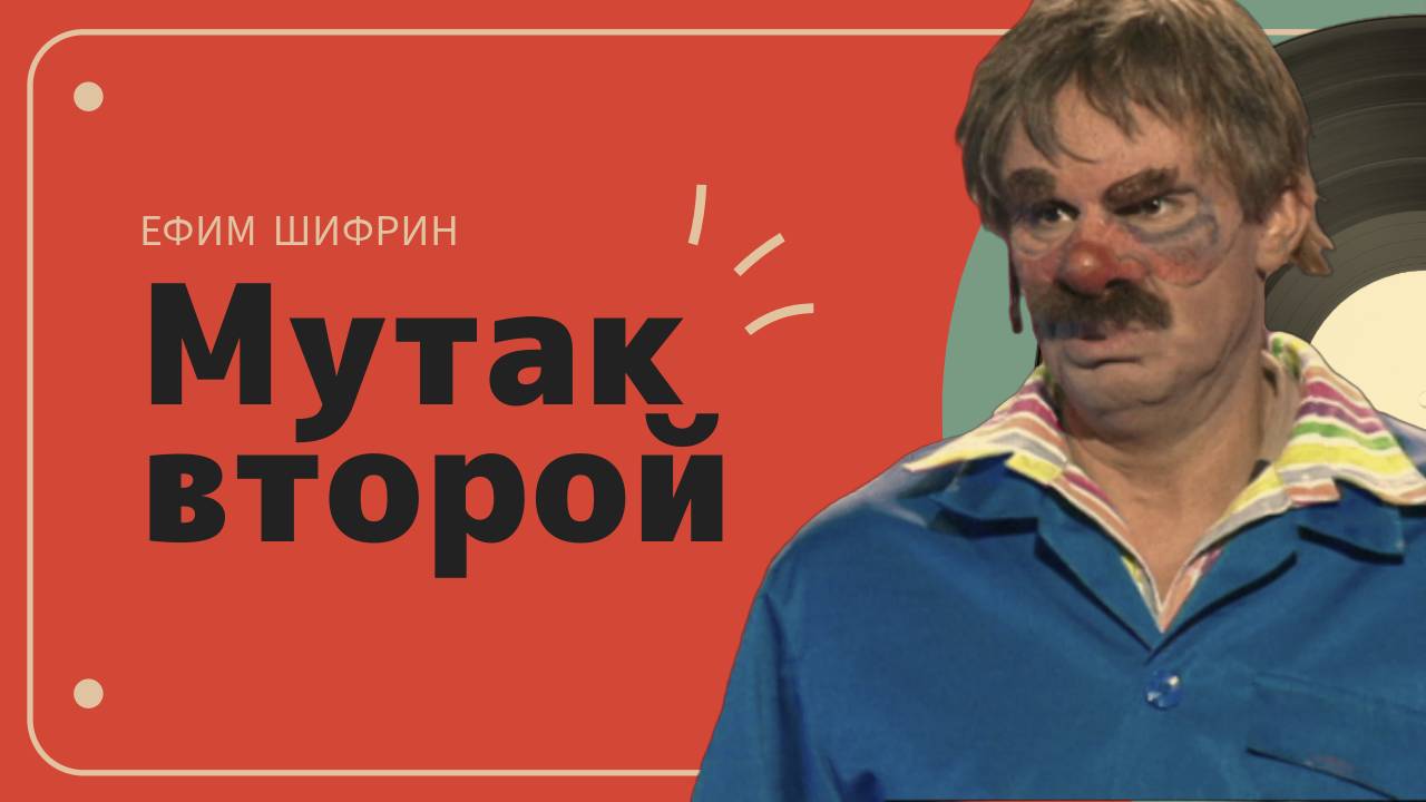 Мутак второй