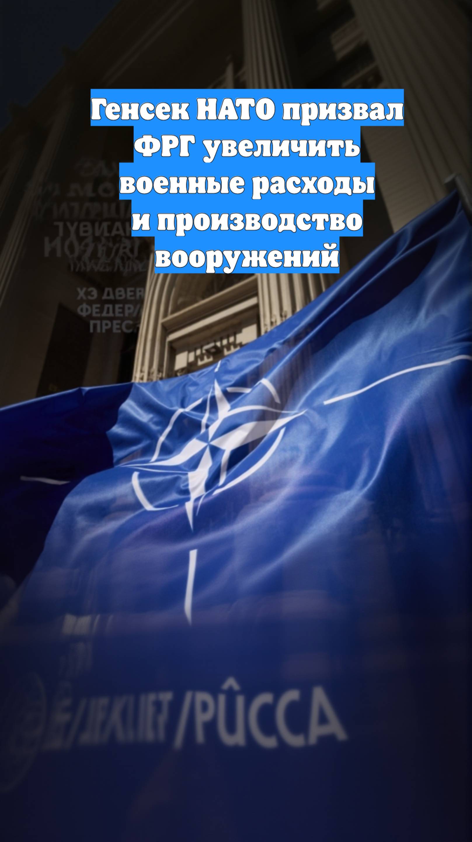 Генсек НАТО призвал ФРГ увеличить военные расходы и производство вооружений