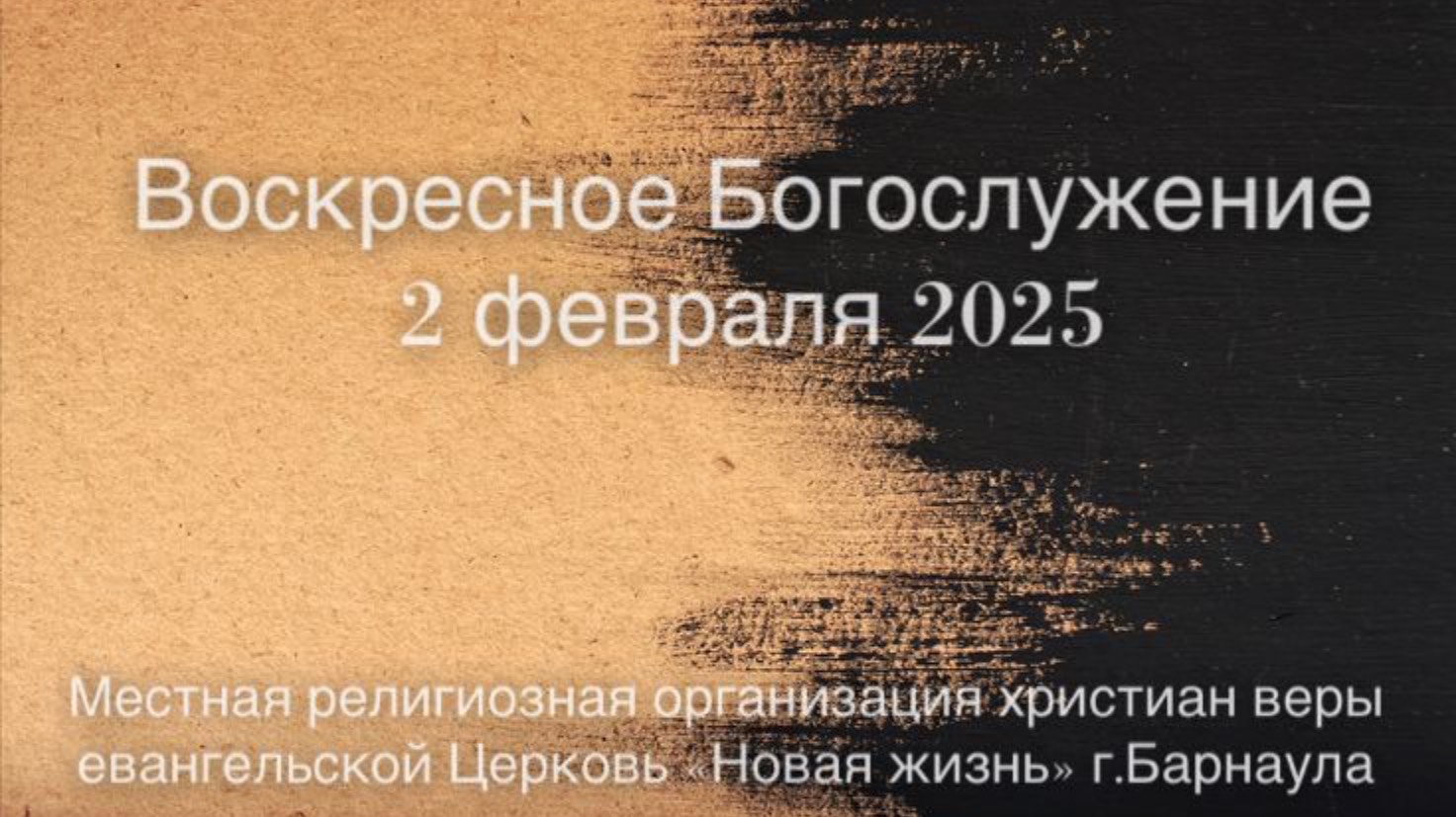 Воскресное Богослужение 02.02.2025 прямая трансляция