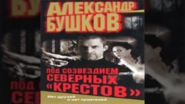 Под созвездием северных "Крестов" Александр Бушков Аудиокнига БОНУС в описании