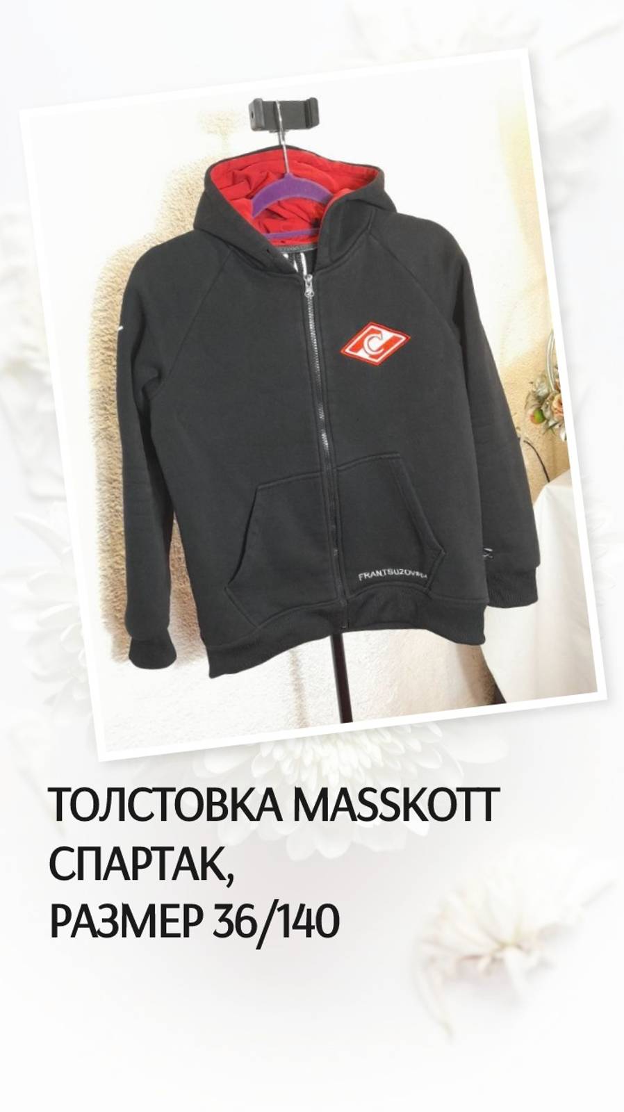 Толстовка MassKott Спартак, размер 36/140
