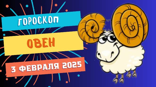 ♈ Гороскоп на сегодня, 3 февраля 2025: Овны, готовьтесь к новым начинаниям!