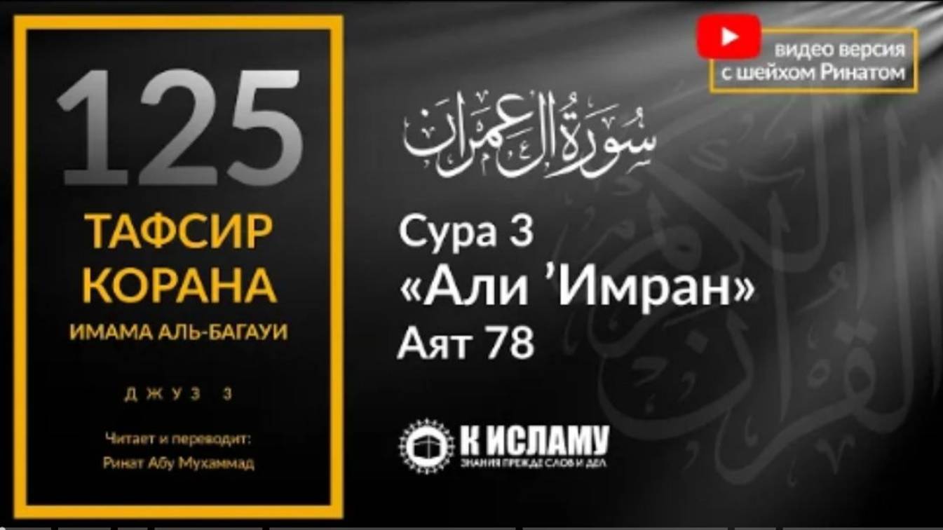 125. Виды искажения Священного Писания. Сура 3 «Али Имран». Аят 78  Тафсир аль-Багауи