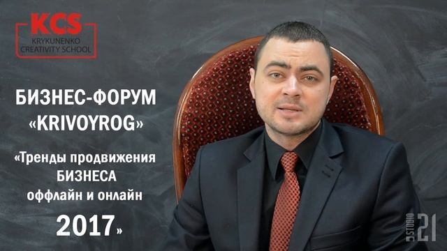 Дмитрий Крикуненко, Бизнес-форум Кривой Рог 2017