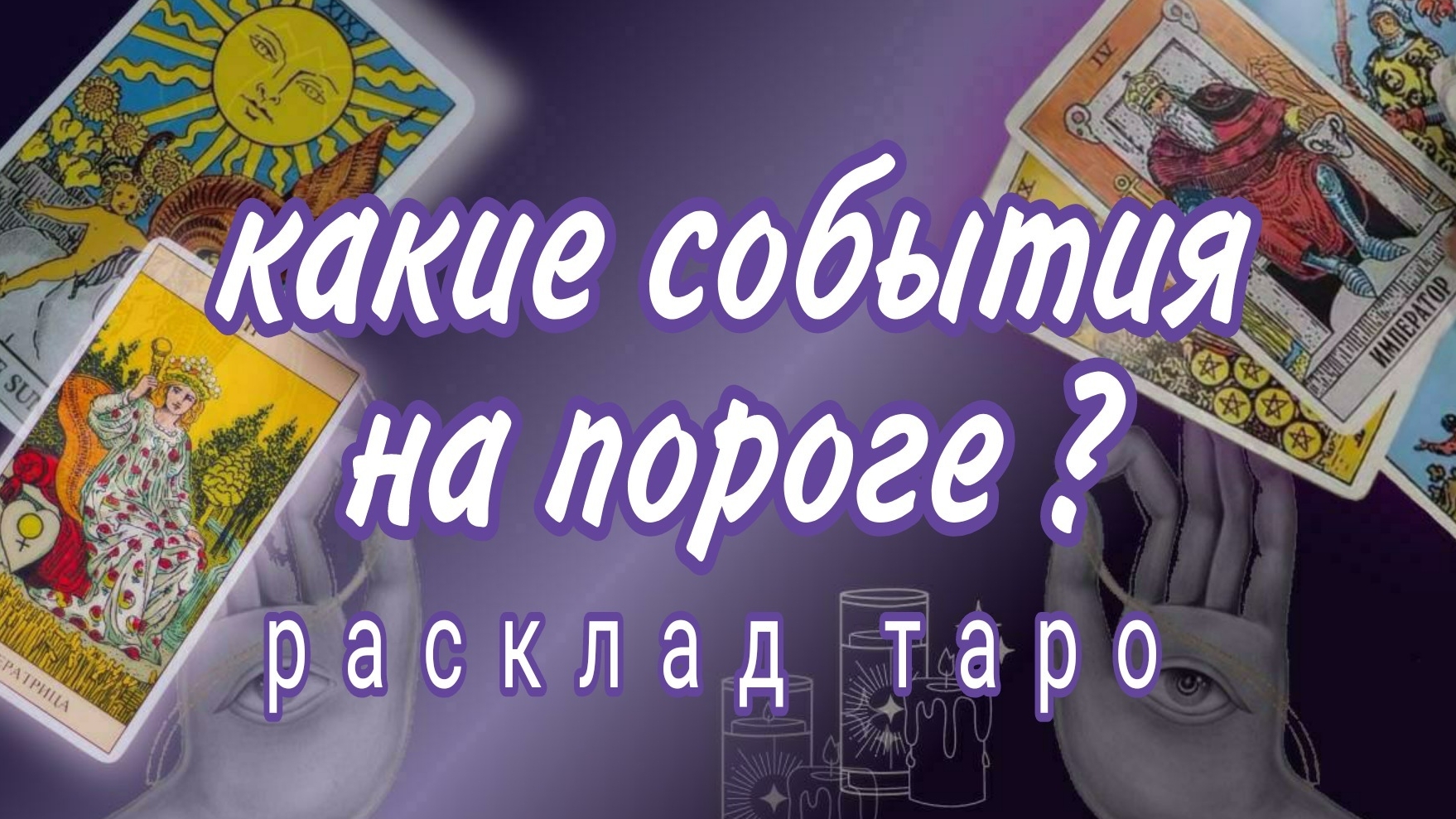 ❗ЧТО ПРЕДНАЗНАЧЕНО ВАМ СУДЬЬОЙ❓ЭТО ВАЖНО ЗНАТЬ ПРЯМО СЕЙЧАС❗#картытаро