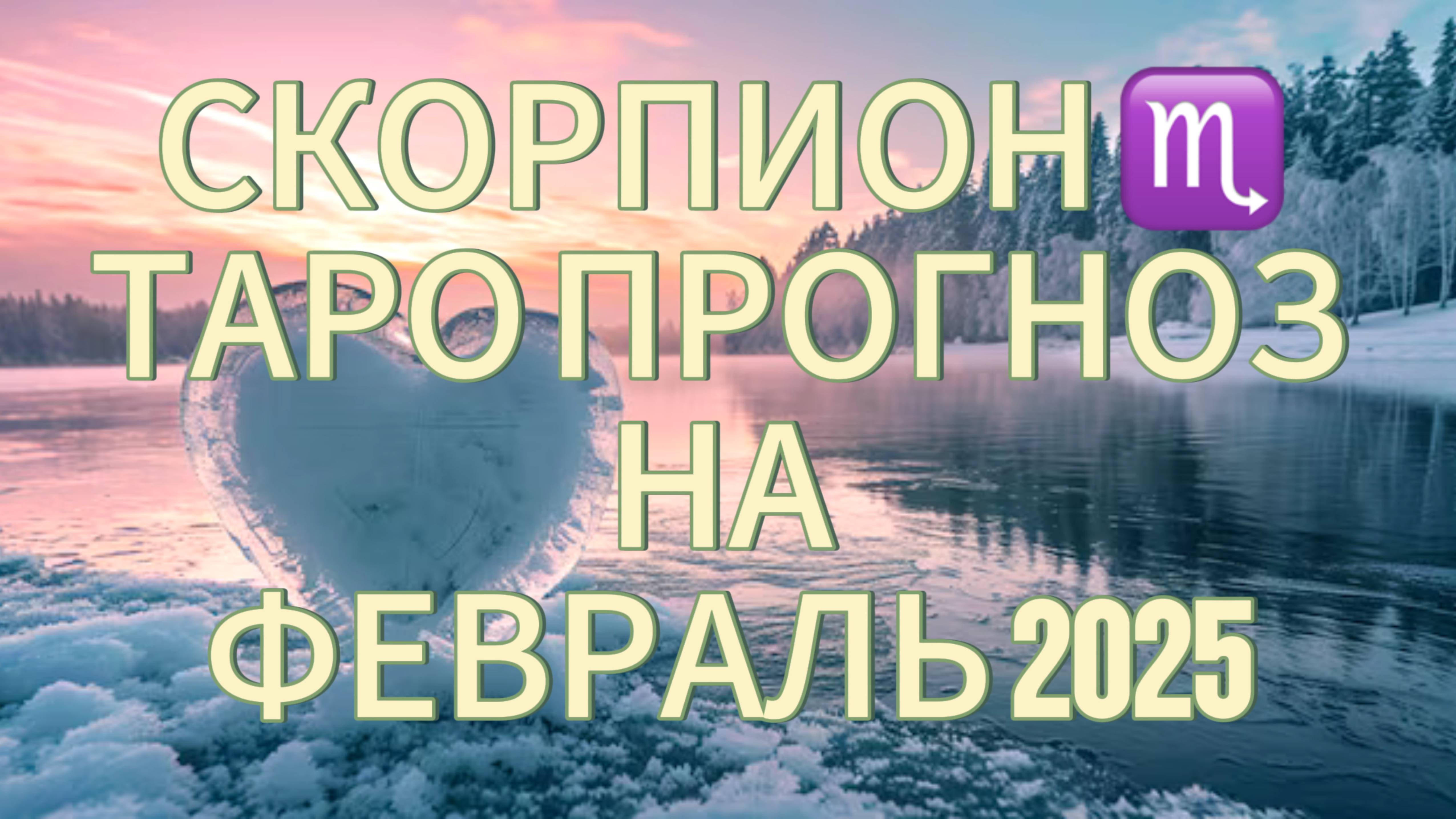 СКОРПИОН ♏️ ТАРО ПРОГНОЗ НА ФЕВРАЛЬ 2025!❄️