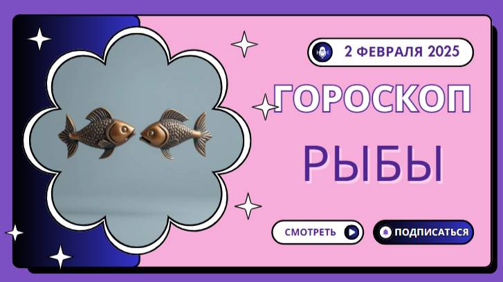 🐟 Рыбы – Гороскоп на сегодня, 2 февраля 2025