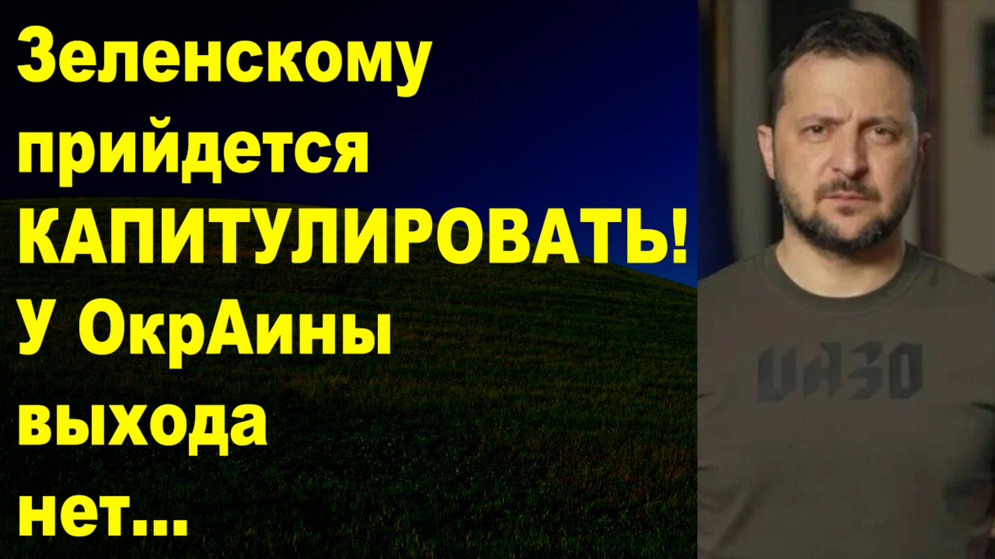 Зеленский проигрывает по всем направлениям