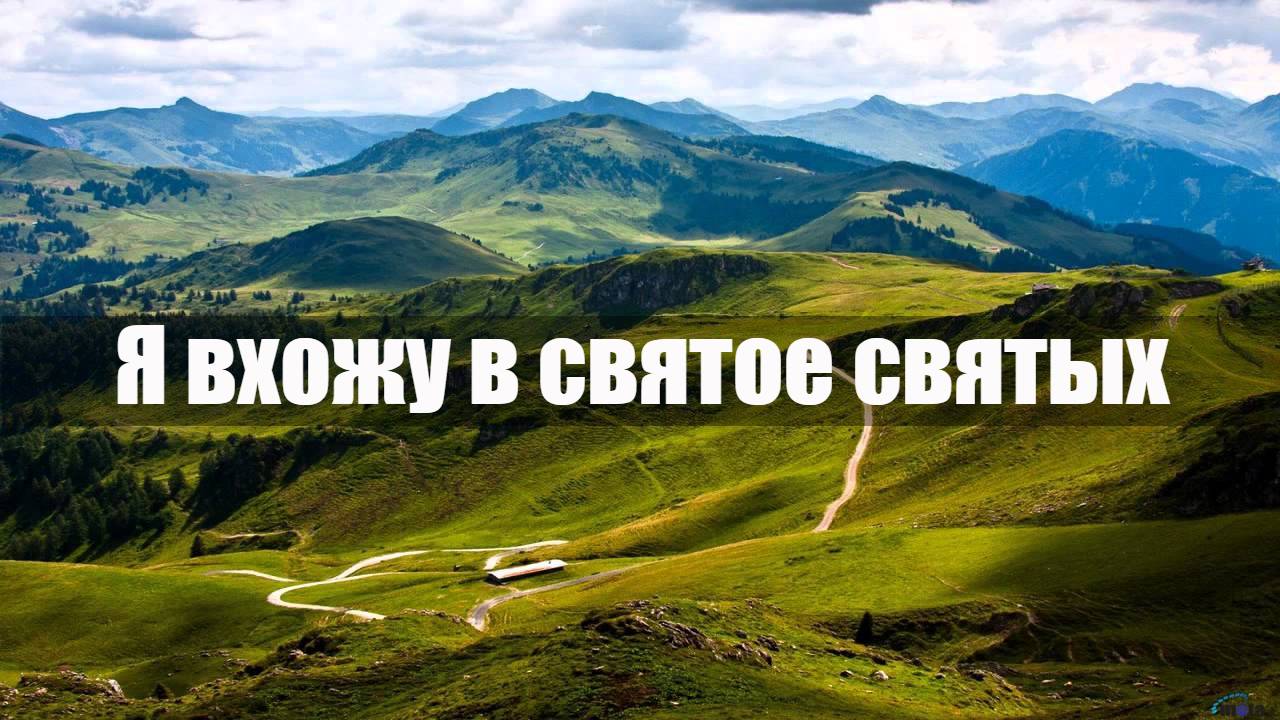 Я вхожу в святое святых