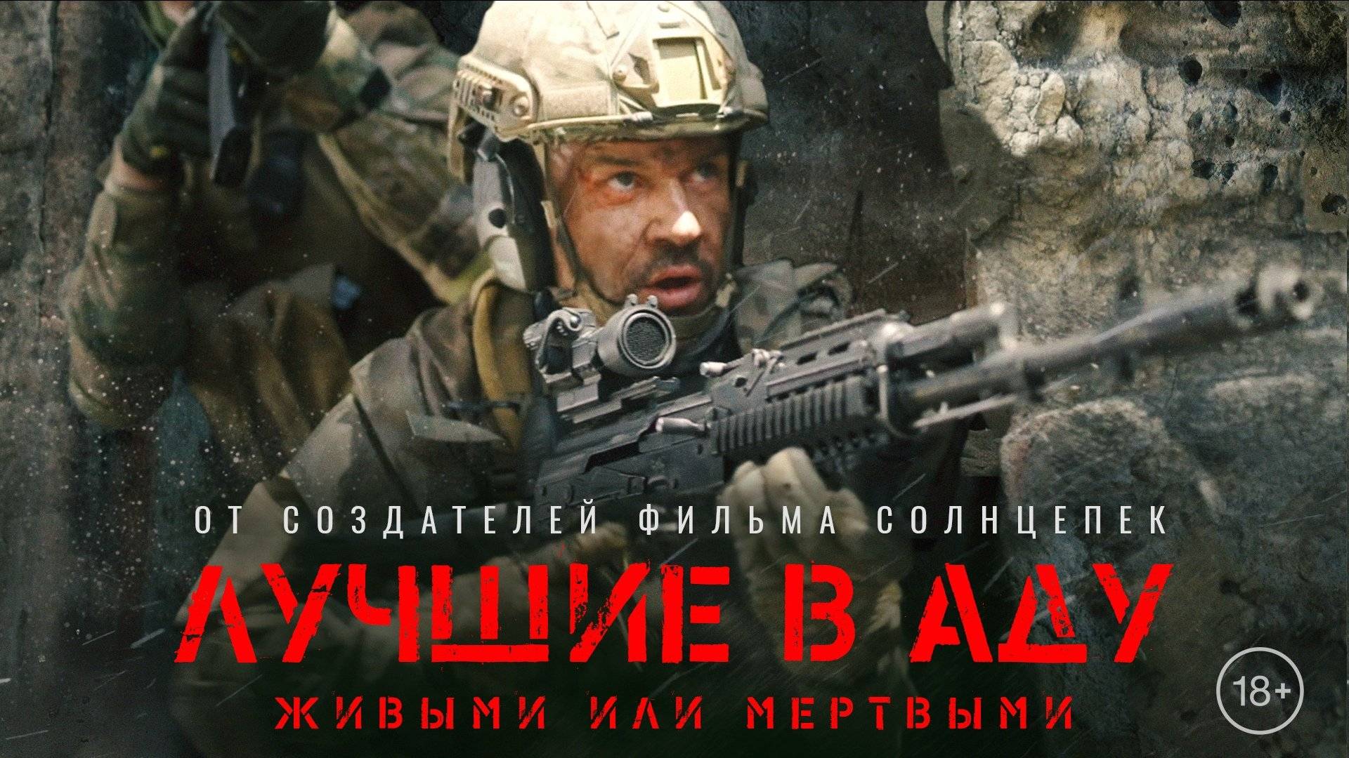 Лучшие в аду (2022) — Русский трейлер