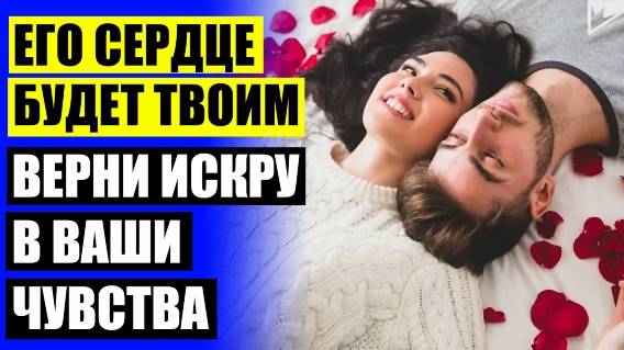 КАК УКРЕПИТЬ ОТНОШЕНИЯ В БРАКЕ ⭐ КАК ВЛЮБИТЬ В СЕБЯ ПАРНЯ ИЗ ШКОЛЫ 😎