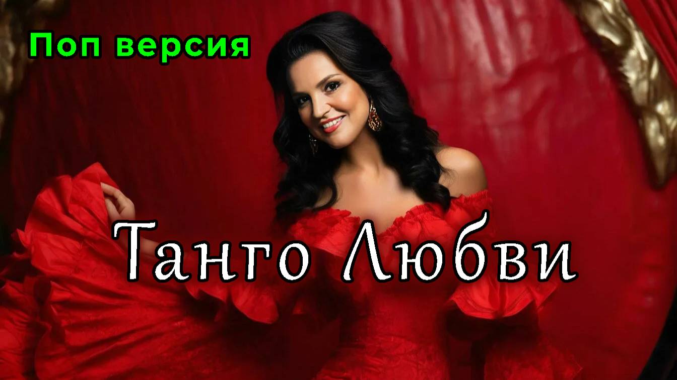 Танго любви (поп версия) ❤️🖤🤍