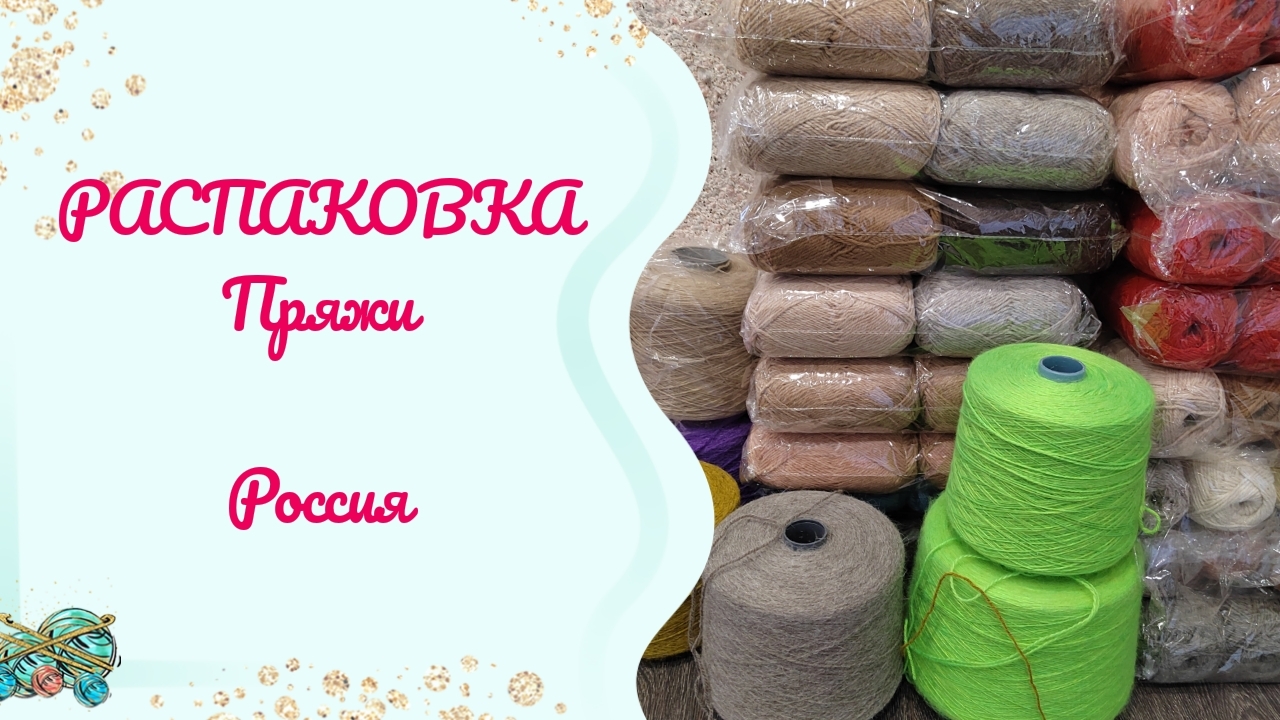 РАСПАКОВКА ПРЯЖИ //Что же тут есть интересного?