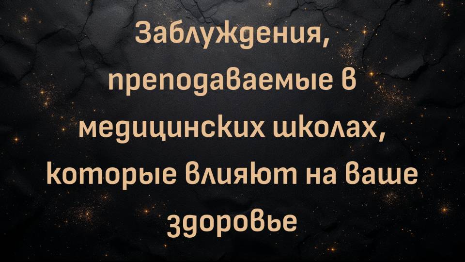 Заблуждения, преподаваемые в медицинских школах, которые влияют на ваше здоровье (д. Роберт Лафкин)