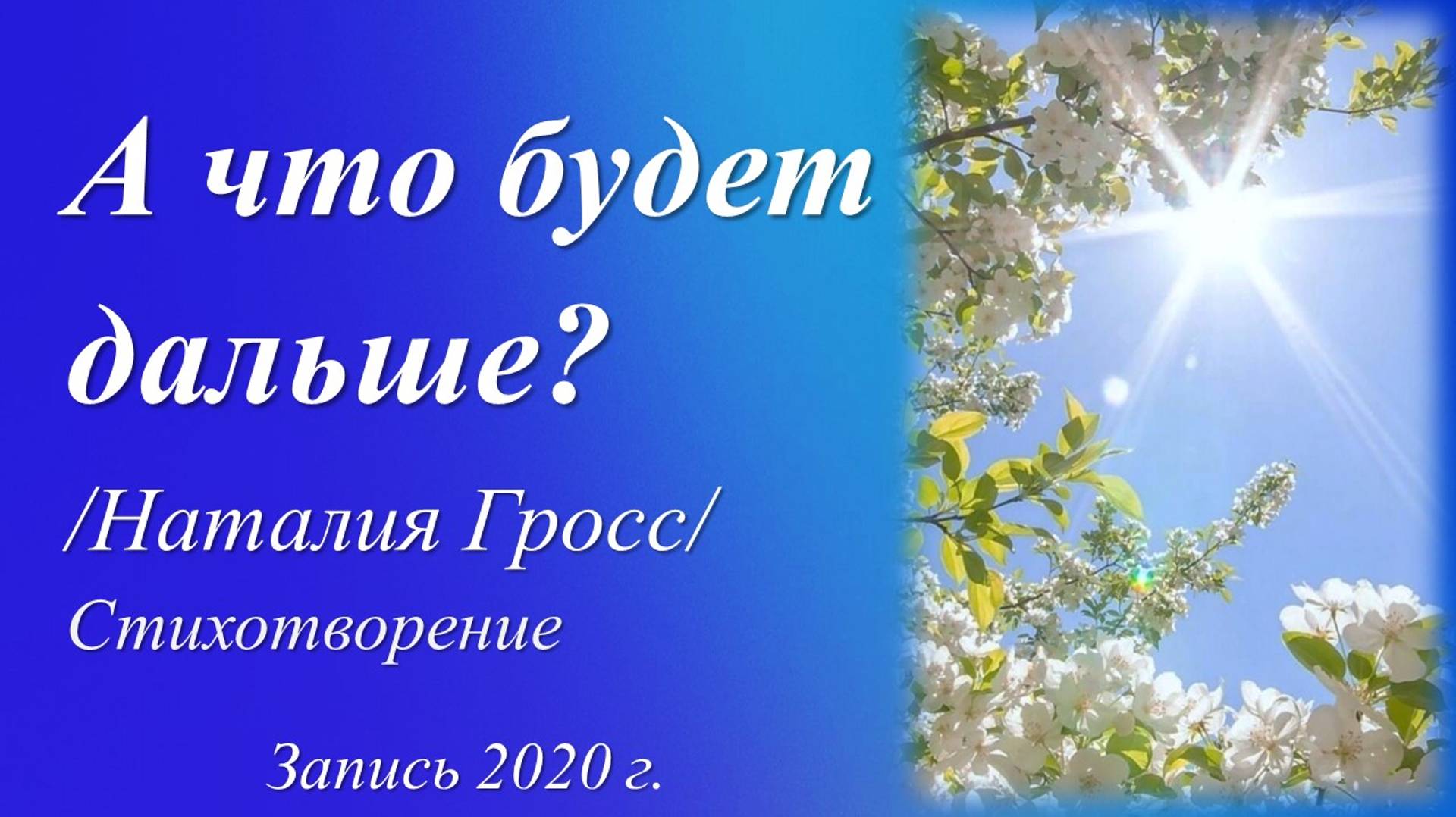 А что будет дальше? /Наталий Гросс. Запись 2020 г./