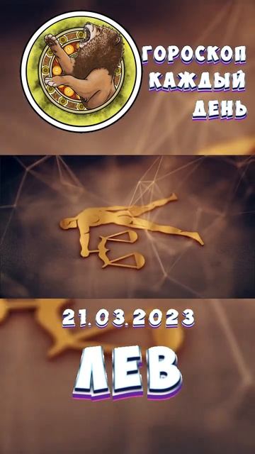Лев. Гороскоп за 21.3.2023