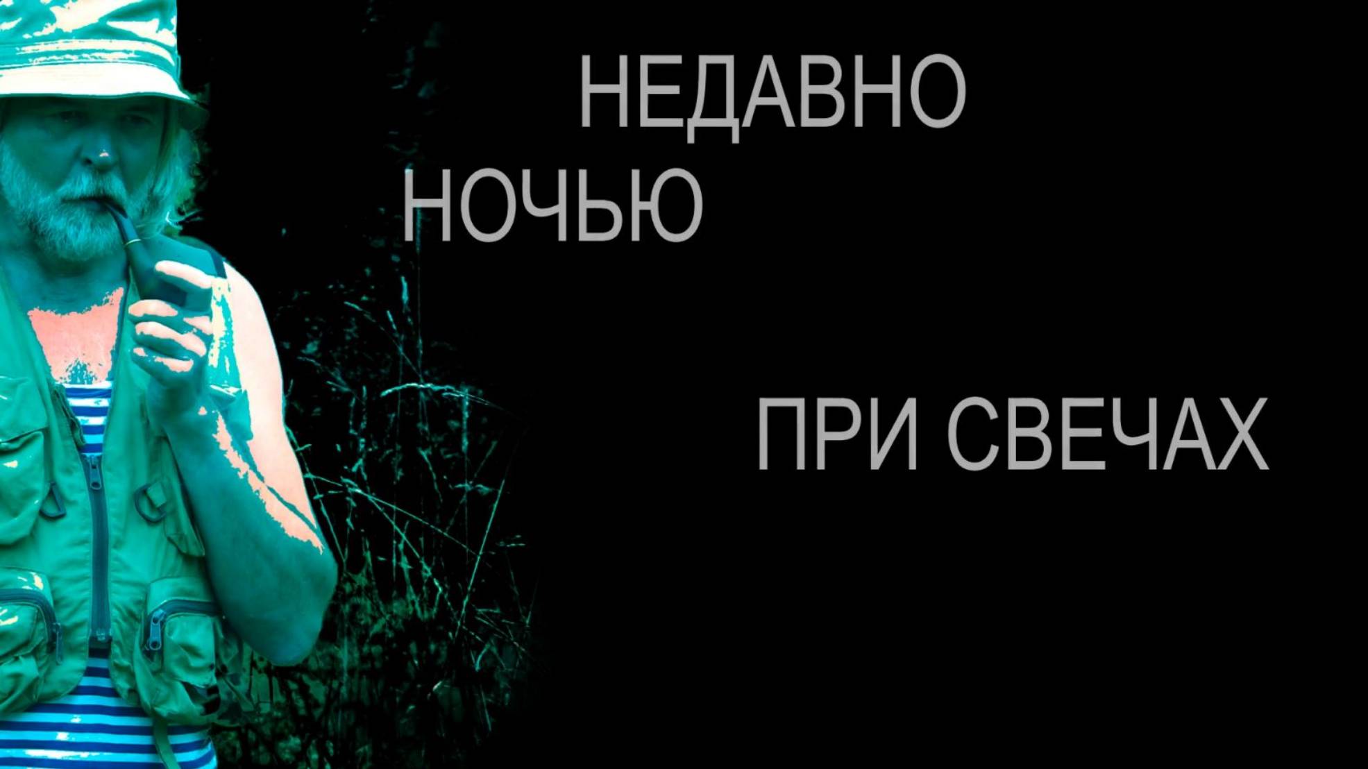 НЕДАВНО НОЧЬЮ ПРИ СВЕЧАХ