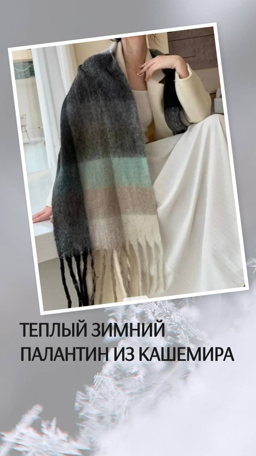 Теплый зимний палантин из кашемира