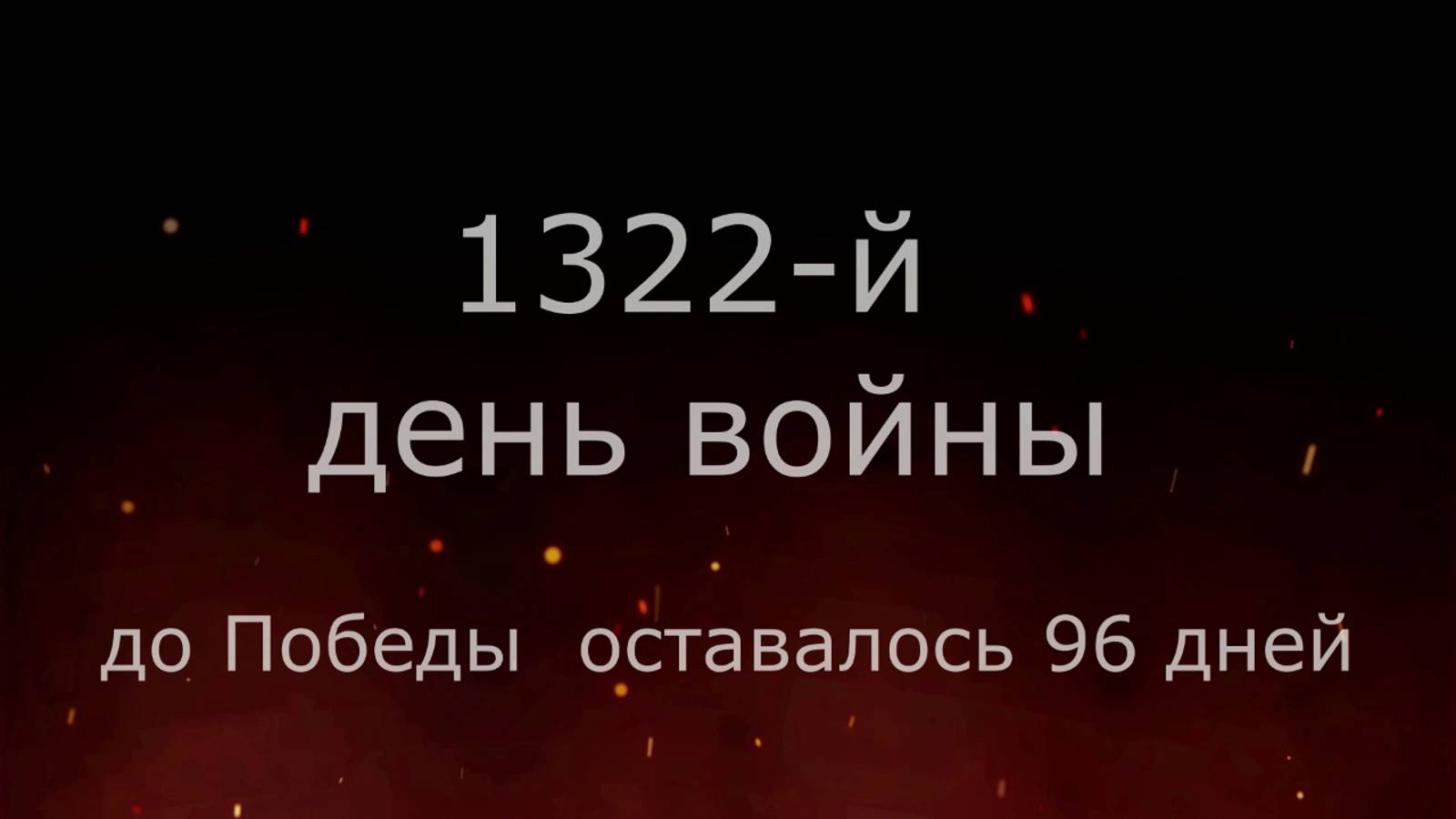 2 февраля 1945 - 96 дней до Победы