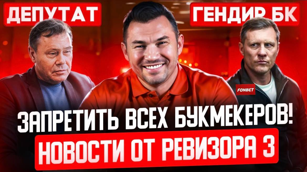 ЗАКРЫТЬ ВСЕХ БУКМЕКЕРОВ РОССИИ | ВЗЯТКА 60 МИЛЛИОНОВ ОТ ГЕНДИРЕКТОРА БК | НОВОСТИ ОТ РЕВИЗОРА #3