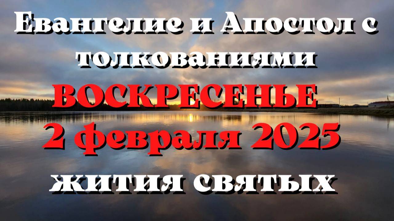 Евангелие дня 2 ФЕВРАЛЯ 2025 с толкованием. Апостол дня. Жития Святых.