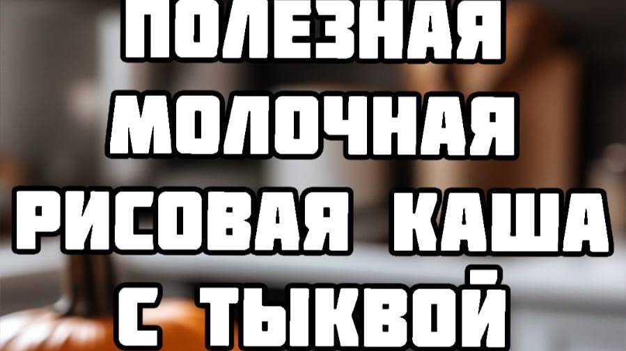 Готовим полезную молочную рисовую кашу с тыквой