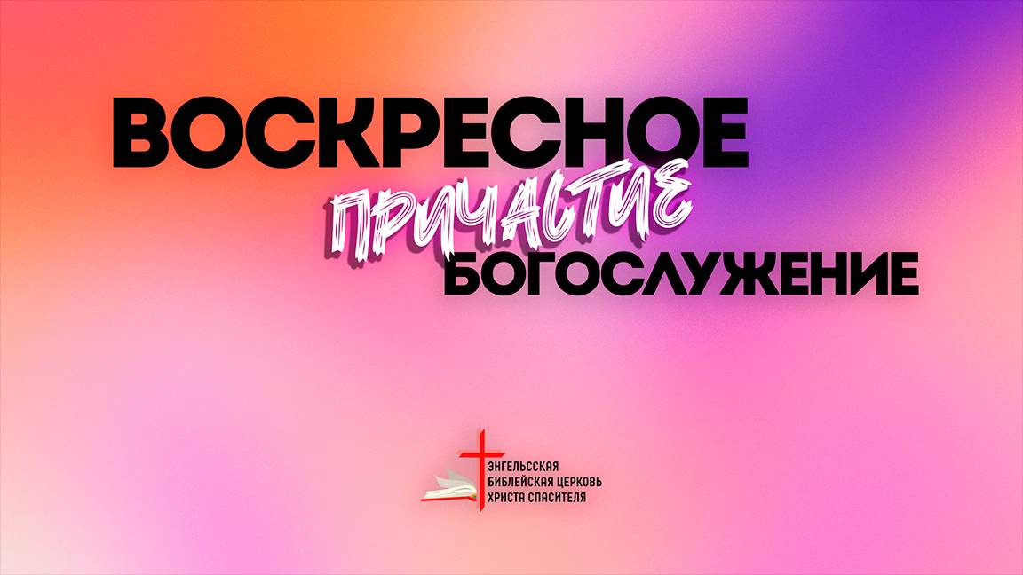 02.02 I Воскресное богослужение I Причастие