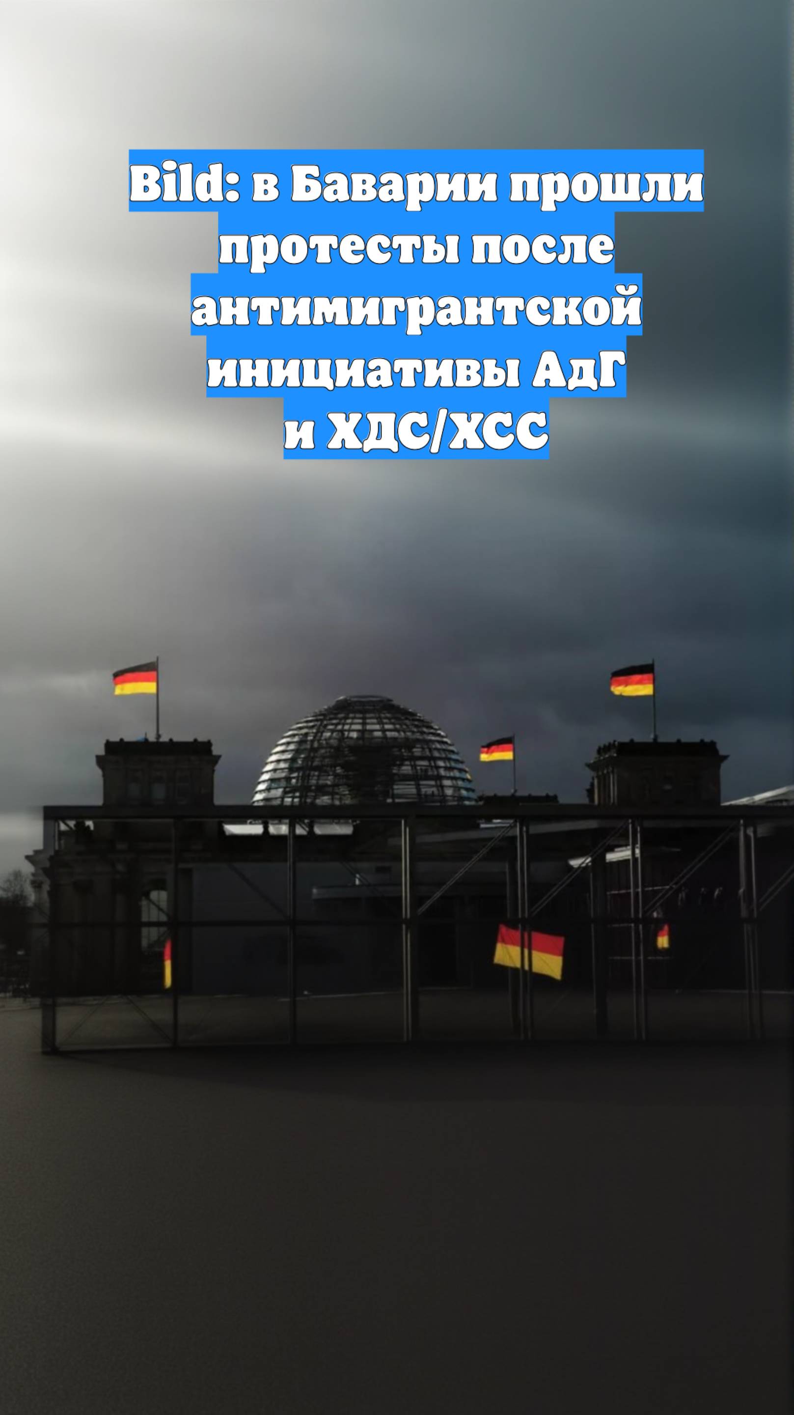 Bild: в Баварии прошли протесты после антимигрантской инициативы АдГ и ХДС/ХСС