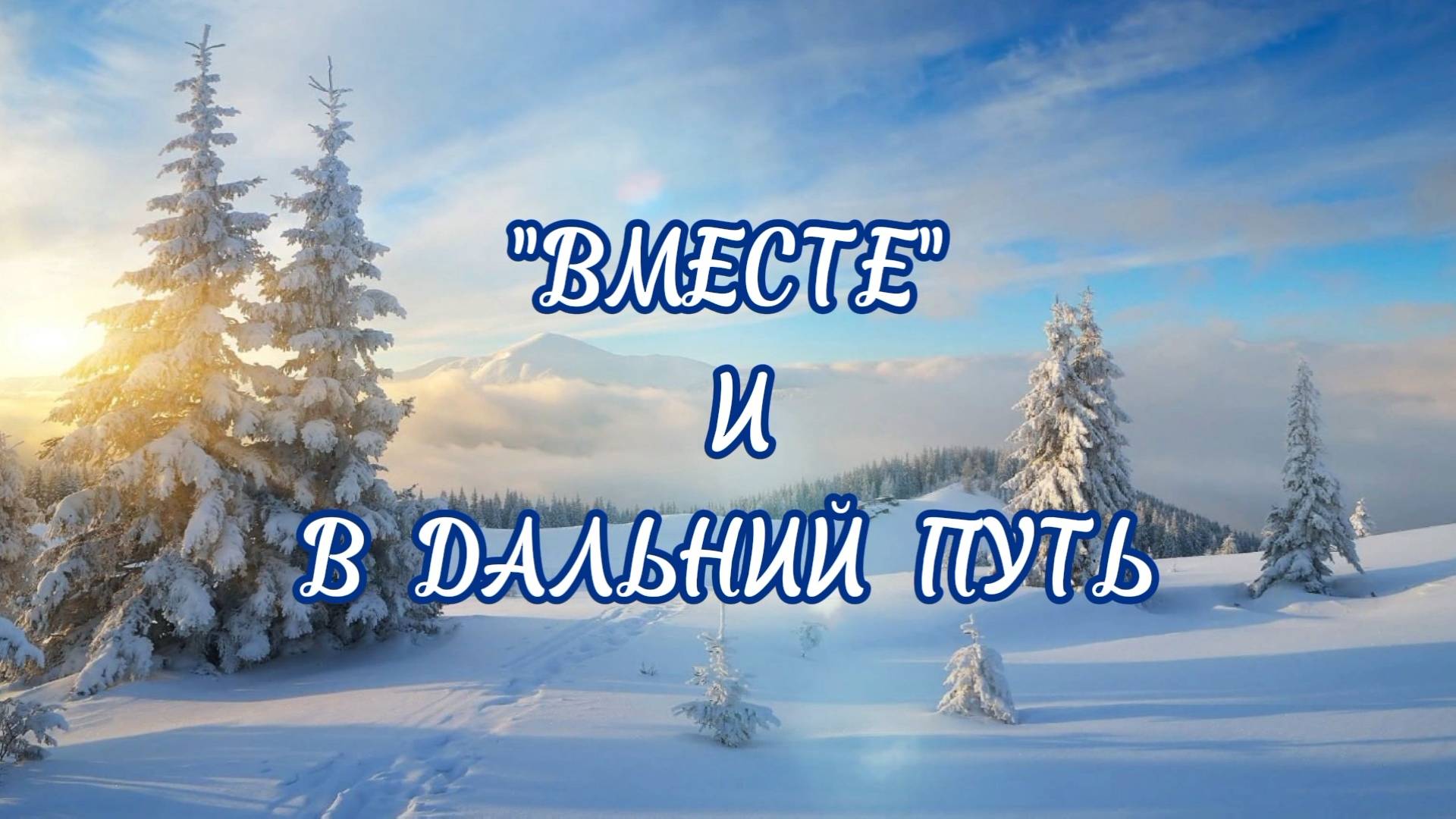 ВМЕСТЕ И В ДАЛЬНИЙ ПУТЬ