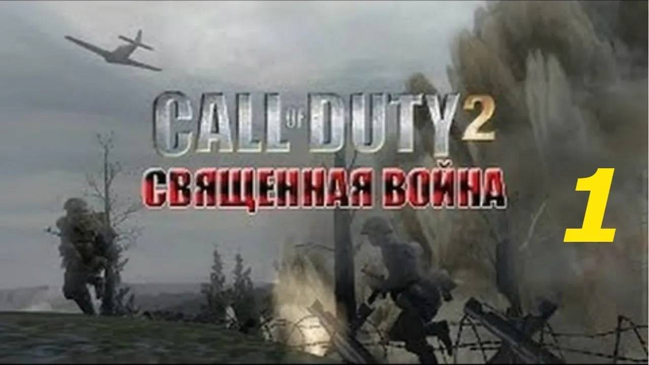 Прохождение Call of Duty 2: Священная война #1 (Освобождение Украины)