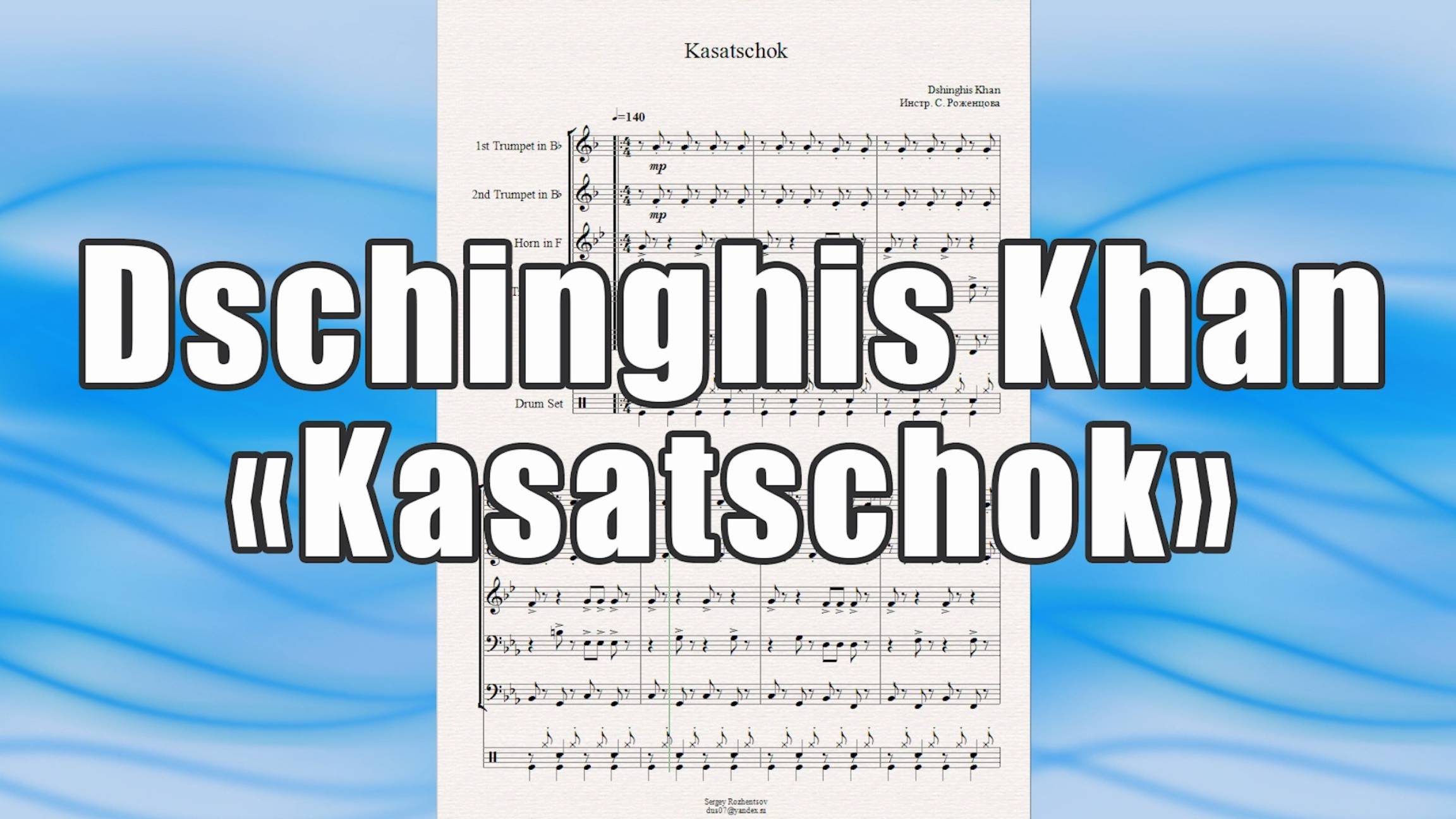 "Kasatschok" (Dschinghis Khan) - ноты для брасс-квинтета