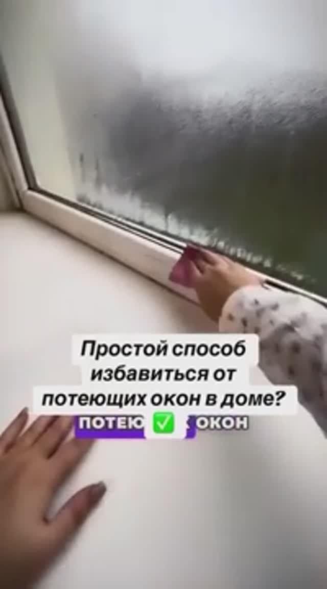 Запотевшие окна. Как убрать запотевание окон?