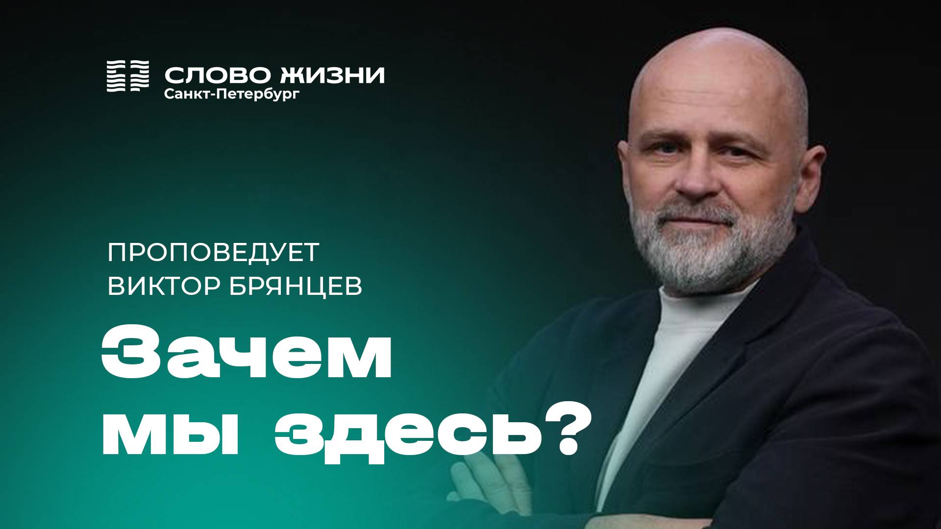Виктор Брянцев: Зачем мы здесь? | 2 февраля 2025