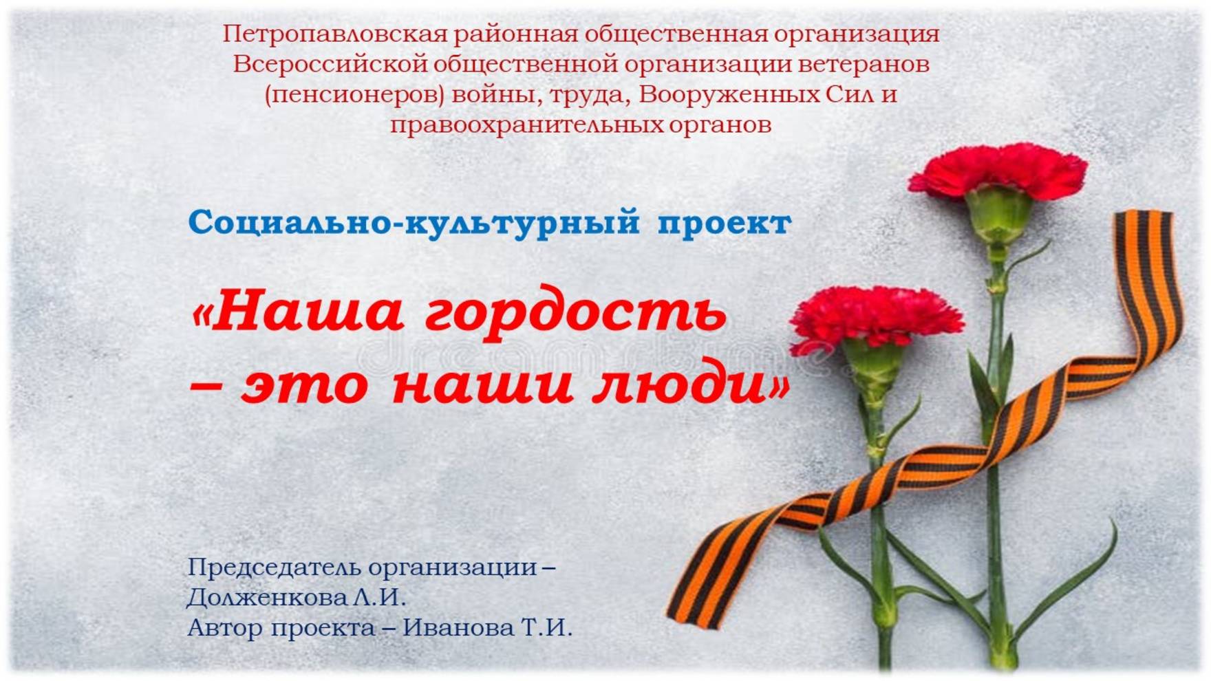 Отзывы о проекте "Наша гордость-это наши люди" сотрудников НКО и партнеров проекта