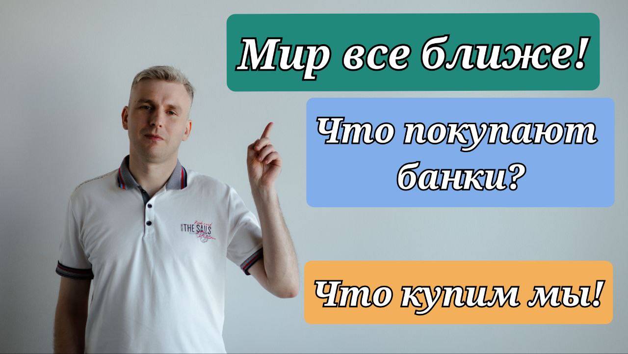 ММВБ. Мир все ближе и куда ушли деньги